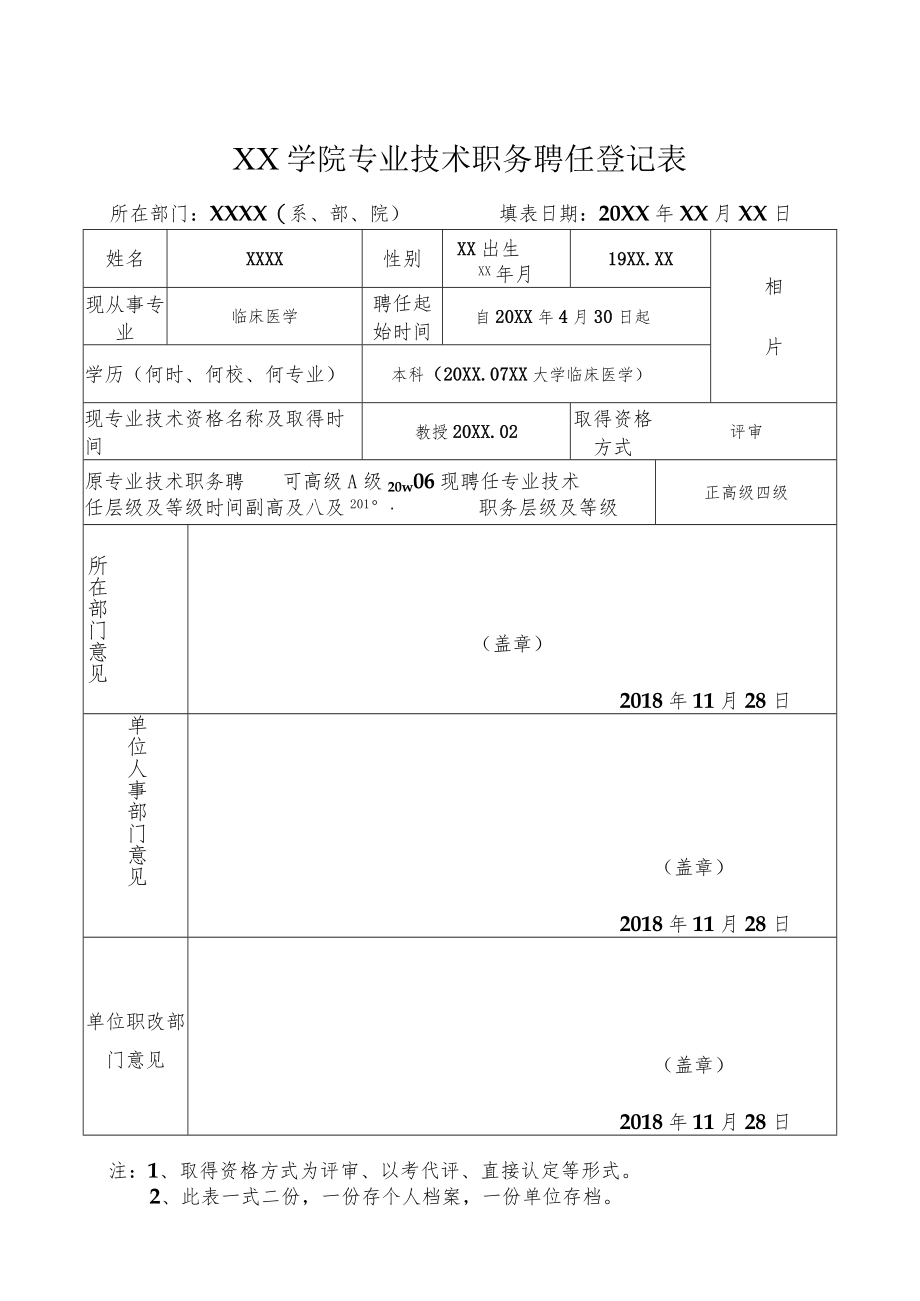 XX学院专业技术职务聘任登记表.docx_第1页