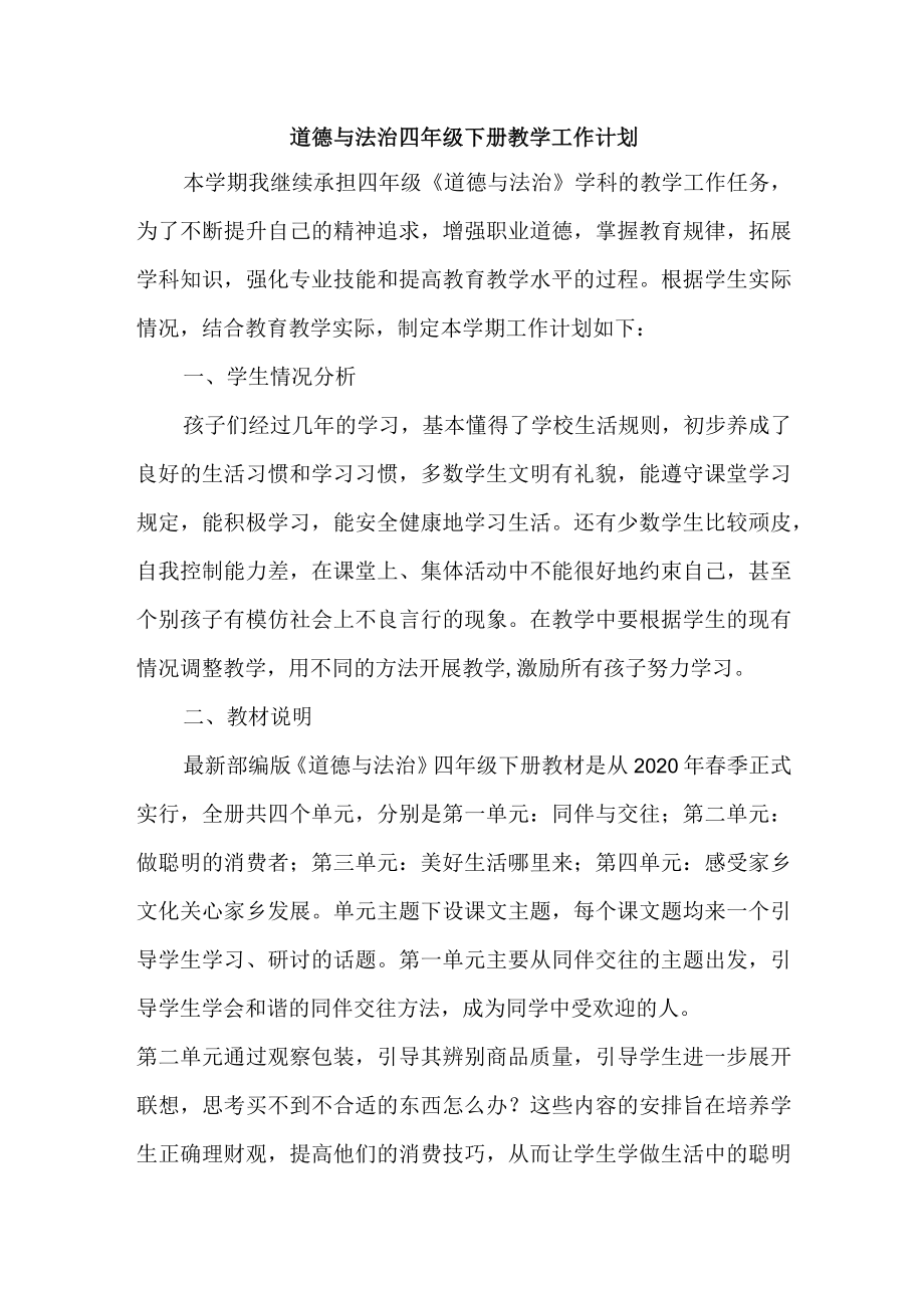 道德与法治四年级下册教学工作计划含进度表.docx_第1页