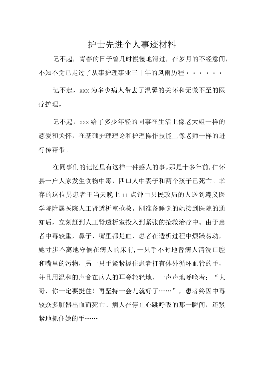 护士先进个人事迹材料.docx_第1页