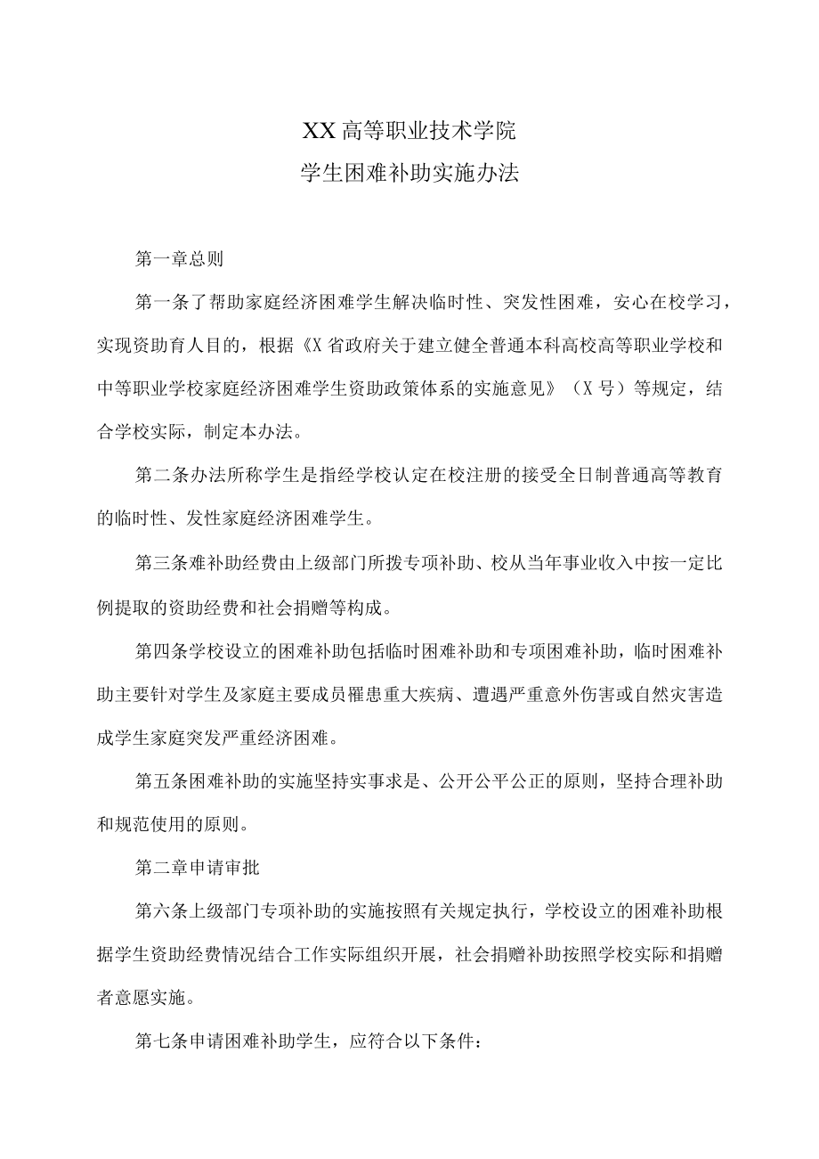 XX高等职业技术学院学生困难补助实施办法.docx_第1页