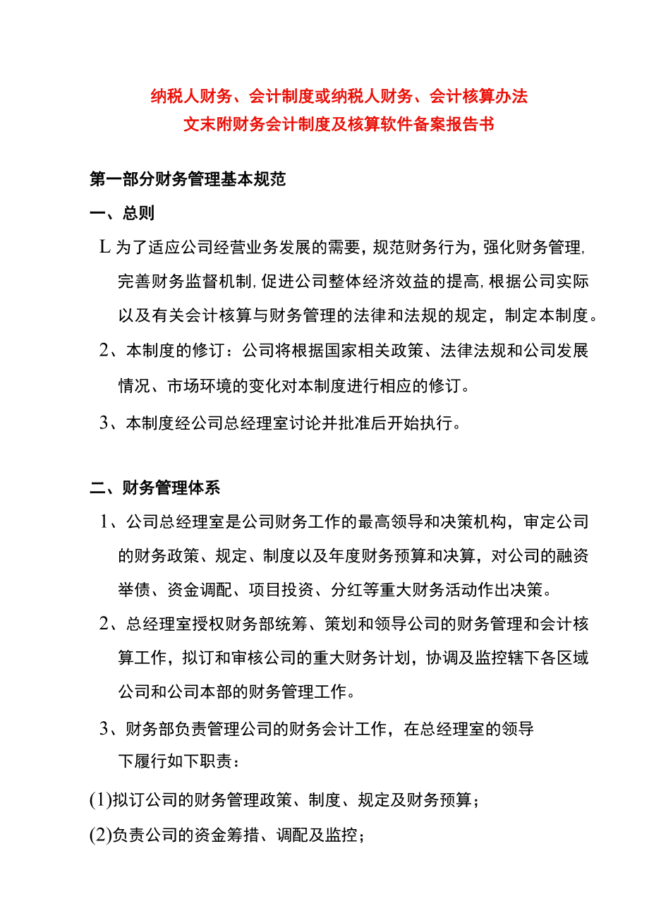 纳税人财务、会计制度或纳税人财务、会计核算办法的模板.docx_第1页