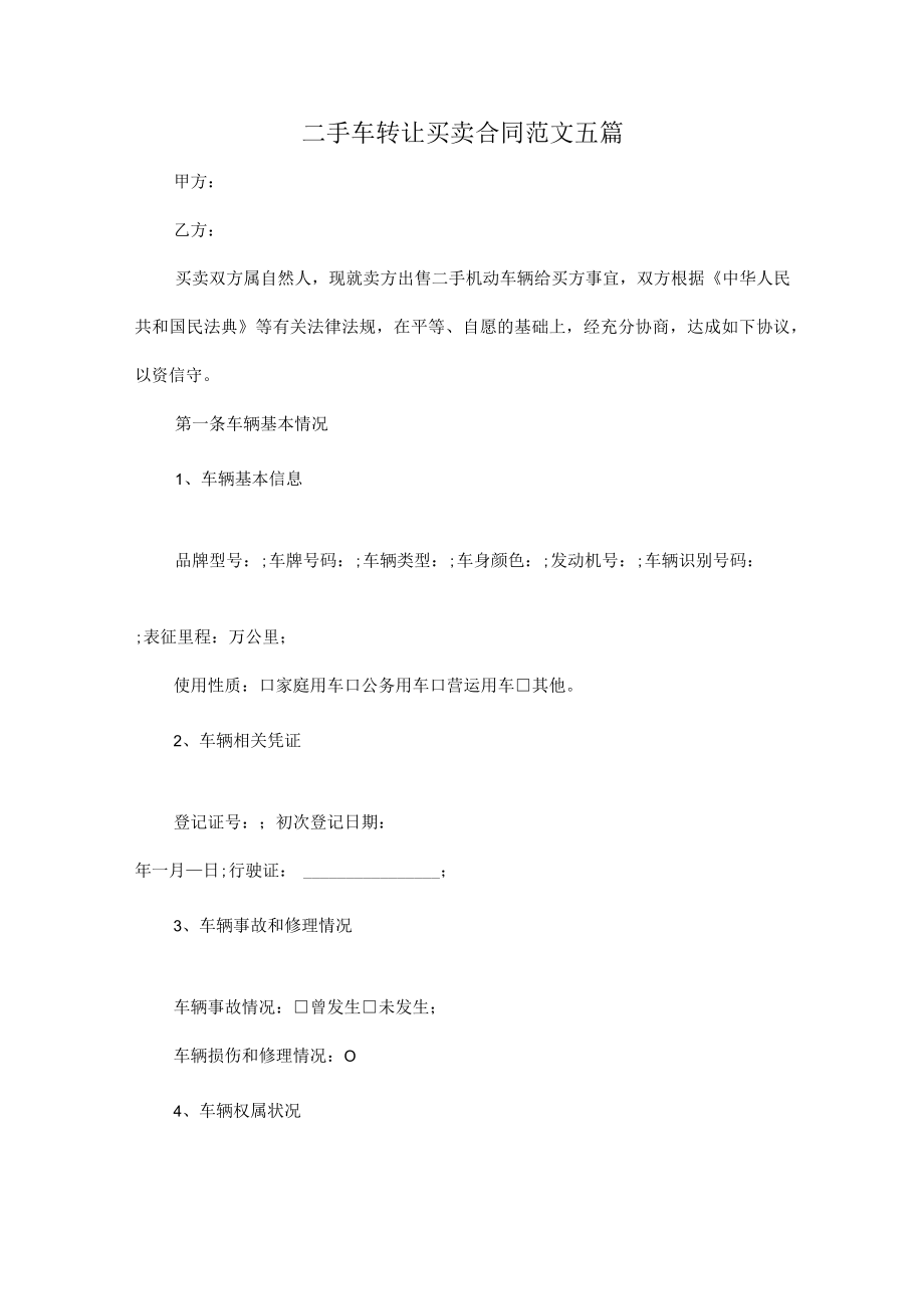 二手车转让买卖合同范文五篇.docx_第1页