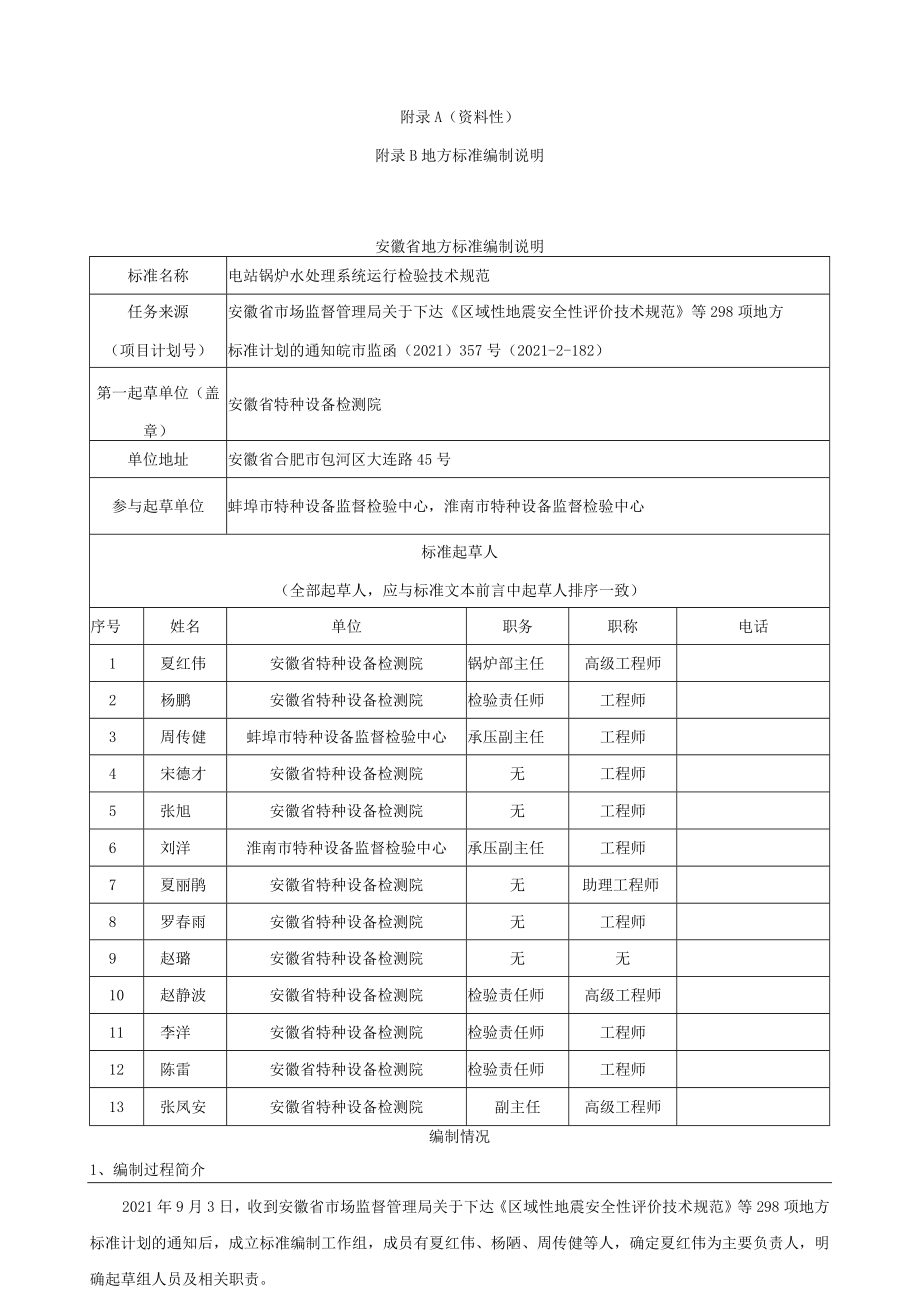 资料性地方标准编制说明安徽省地方标准编制说明.docx_第1页