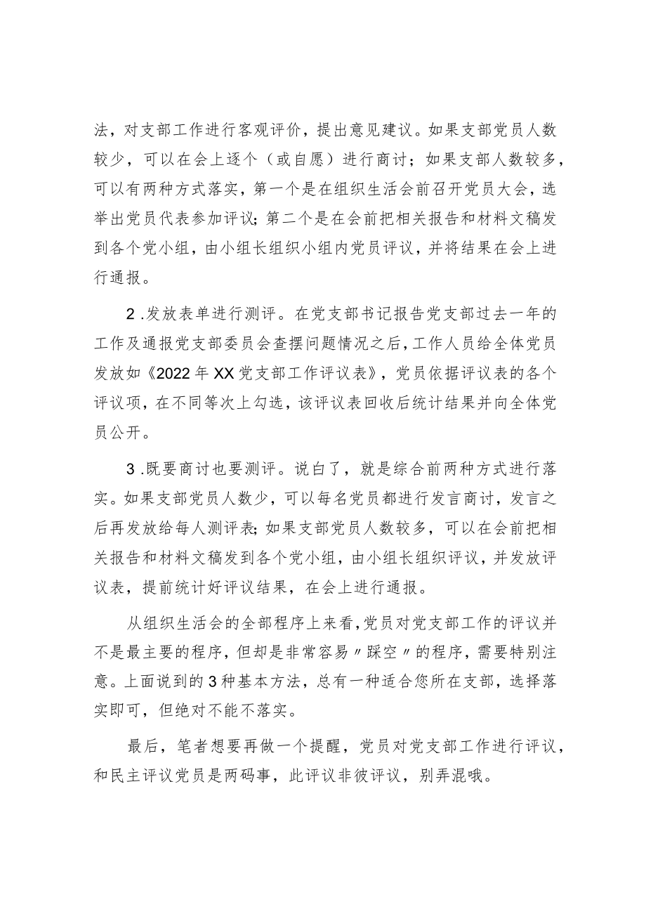 在组织生活会上党员对党支部工作进行评议的3种基本方法.docx_第3页