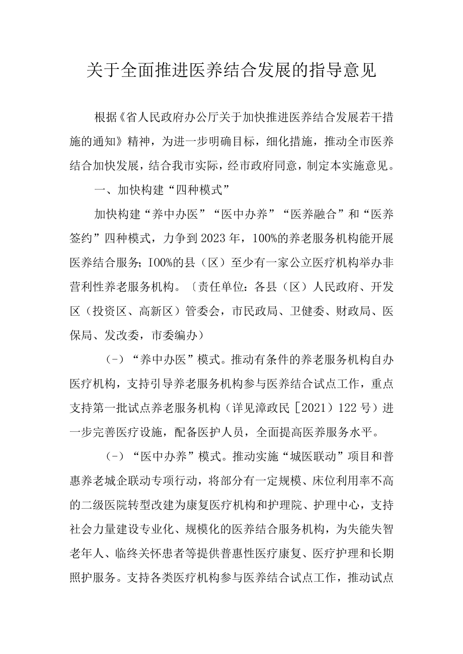 关于全面推进医养结合发展的指导意见.docx_第1页