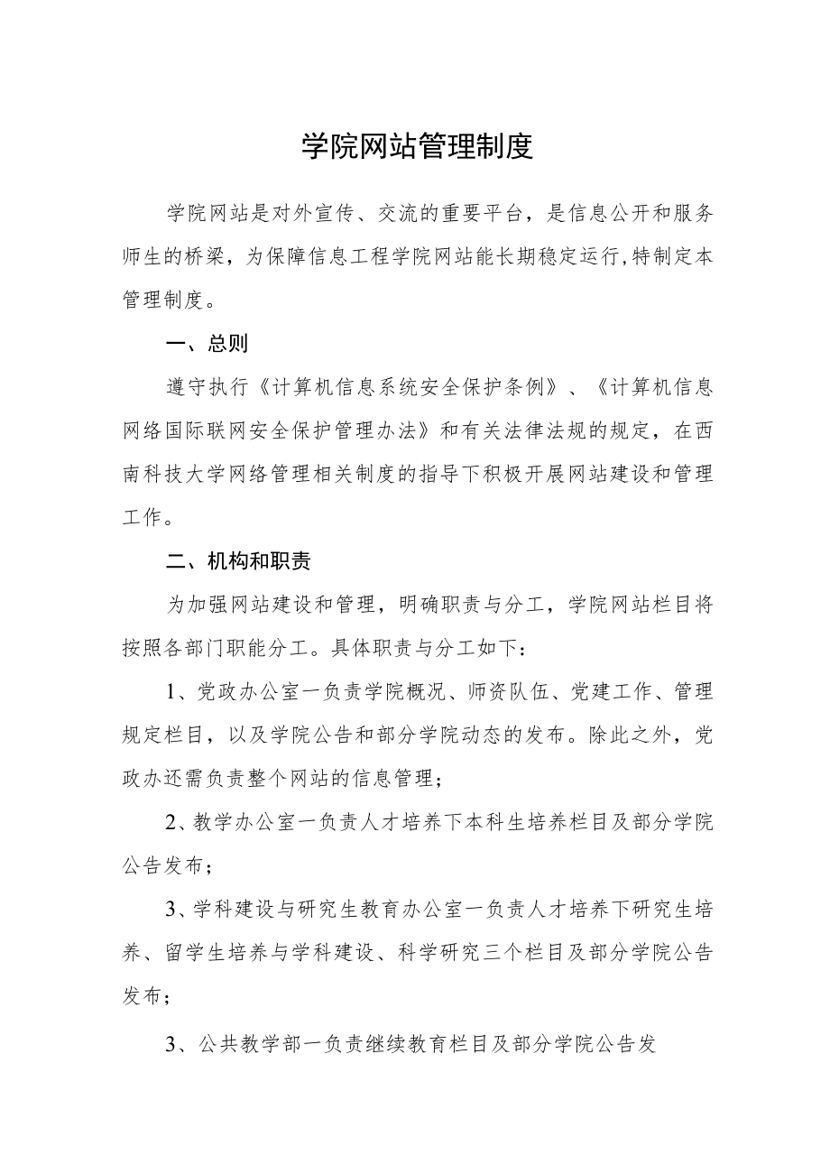 学院网站管理制度.docx_第1页