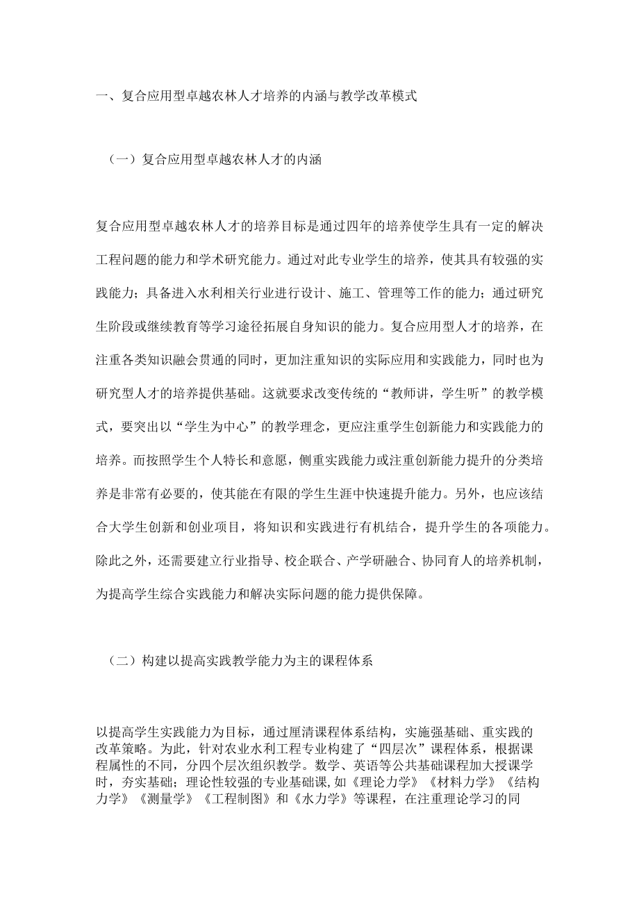 复合应用型卓越农林人才培养策略.docx_第1页