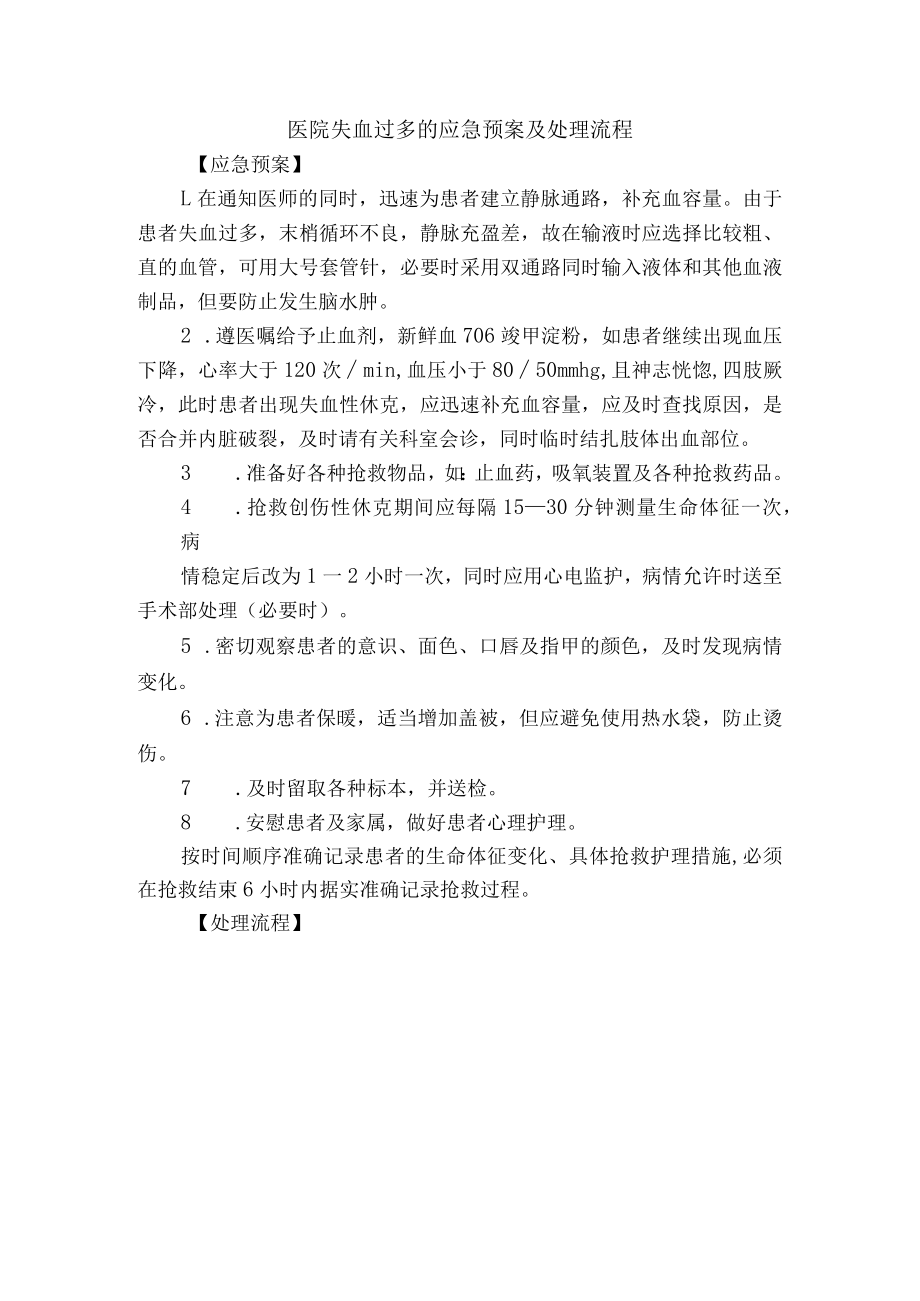 医院失血过多的应急预案及处理流程.docx_第1页