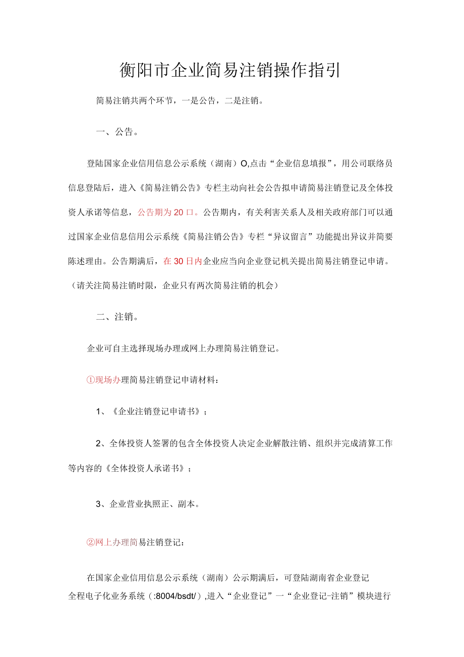 衡阳市企业简易注销操作指引.docx_第1页