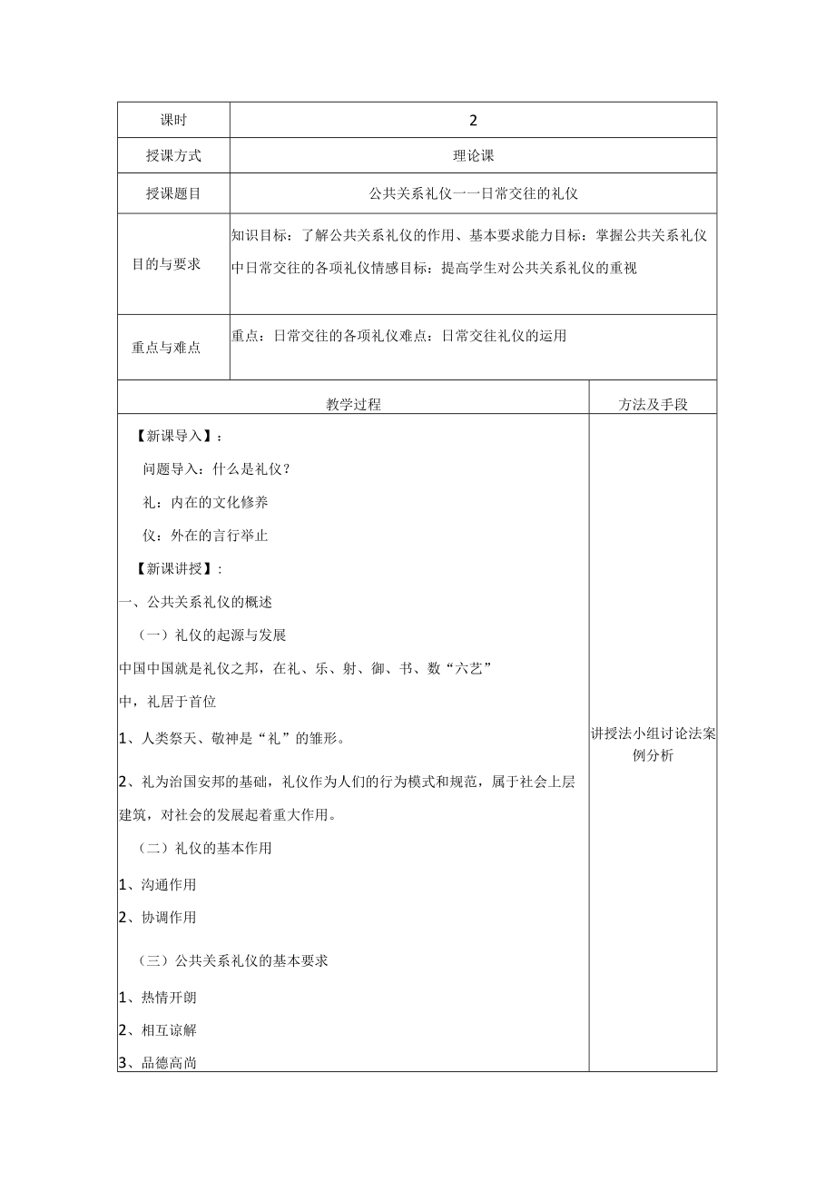 公共关系礼仪——日常交往的礼仪教学设计.docx_第1页