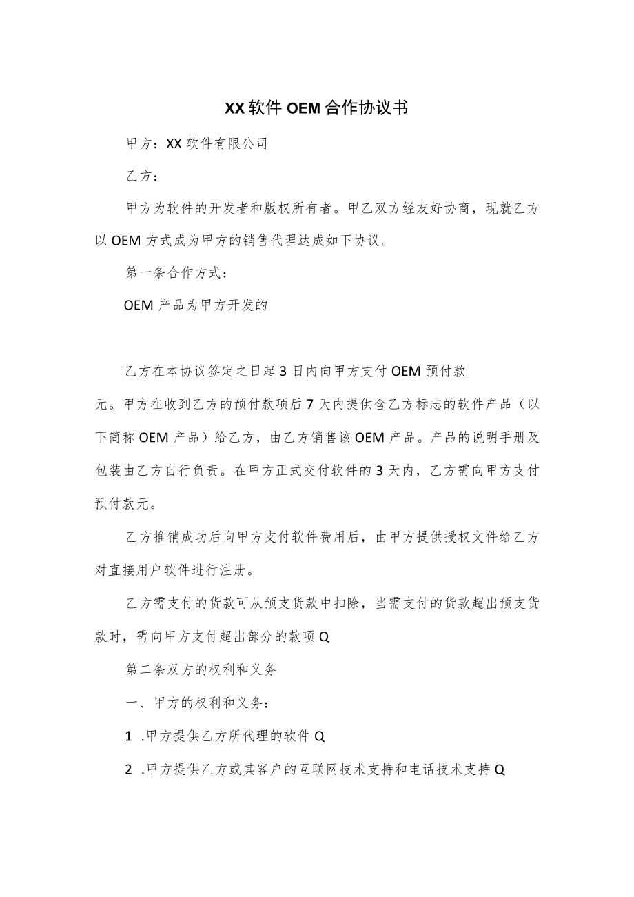 软件OEM合作协议书4篇.docx_第1页