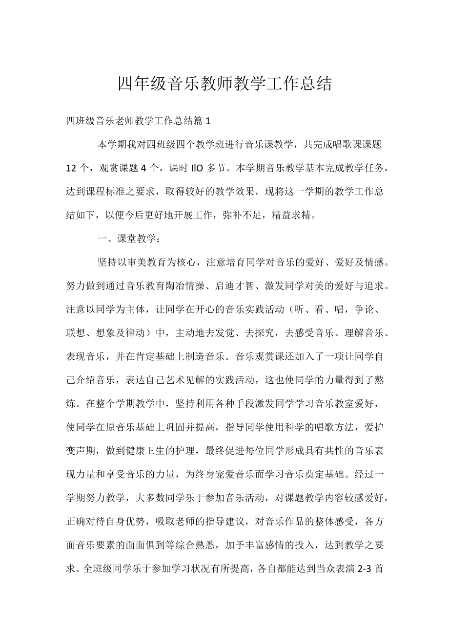 四年级音乐教师教学工作总结.docx_第1页