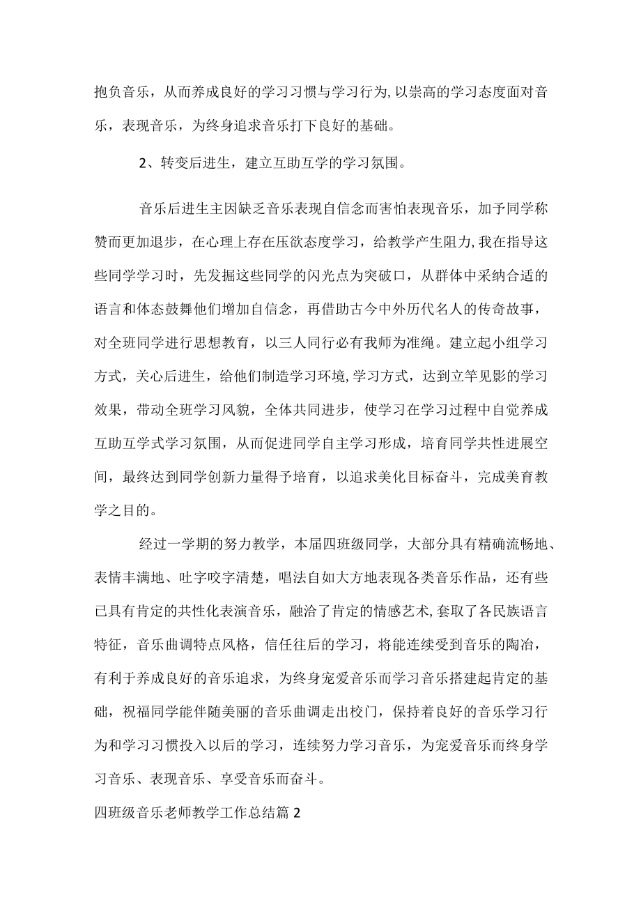 四年级音乐教师教学工作总结.docx_第3页