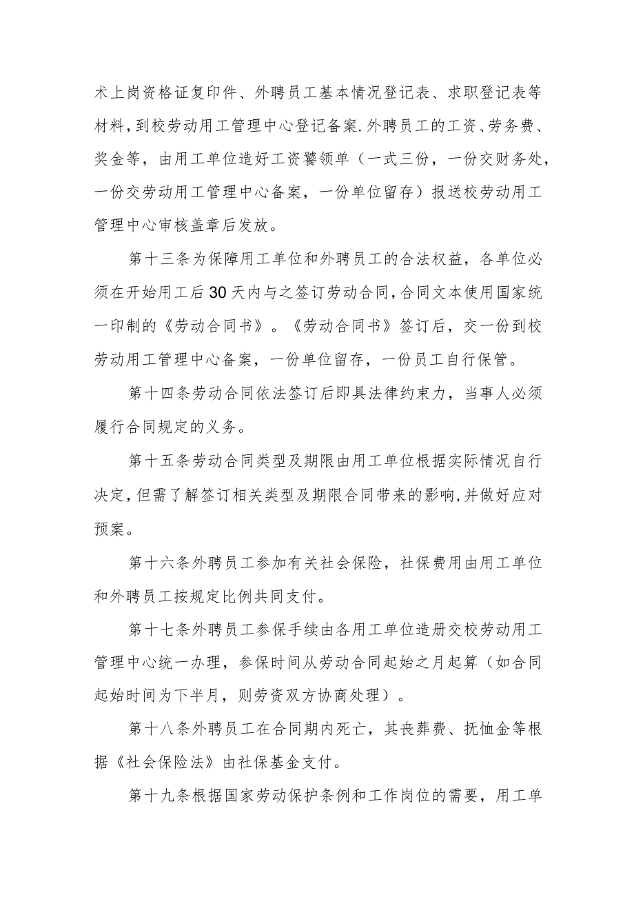 大学外聘员工管理暂行办法.docx_第3页