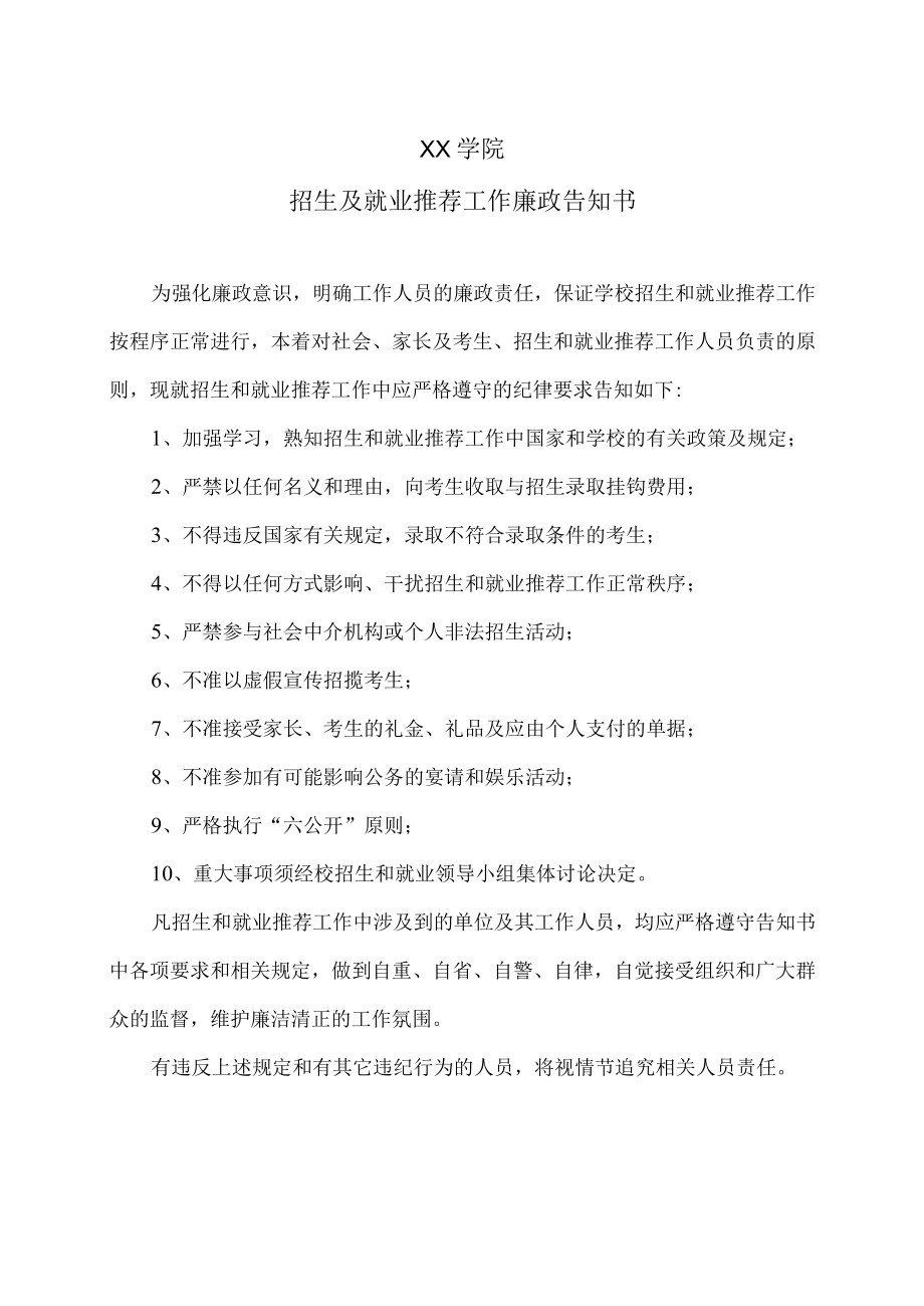 XX学院招生及就业推荐工作廉政告知书.docx_第1页