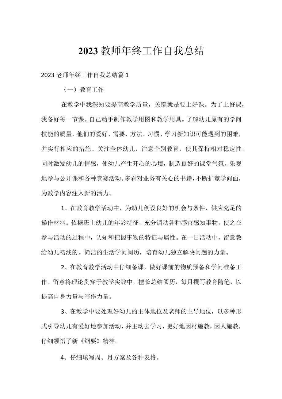 2023教师年终工作自我总结.docx_第1页