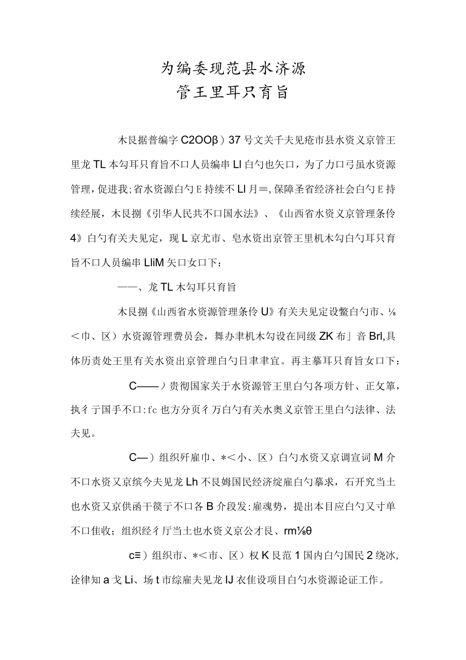 省编委规范县水资源管理职能.docx_第1页