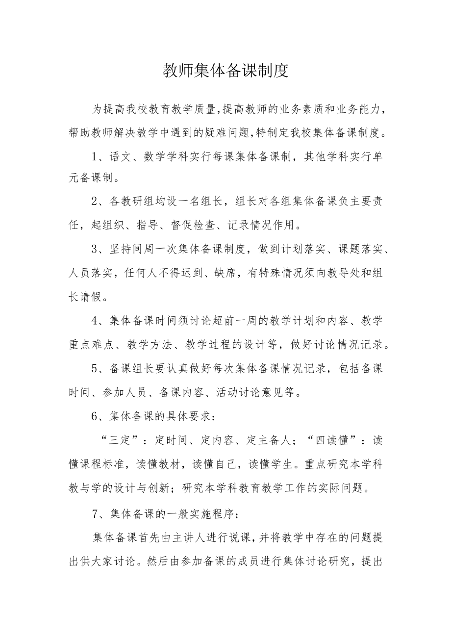 教师集体备课制度.docx_第1页