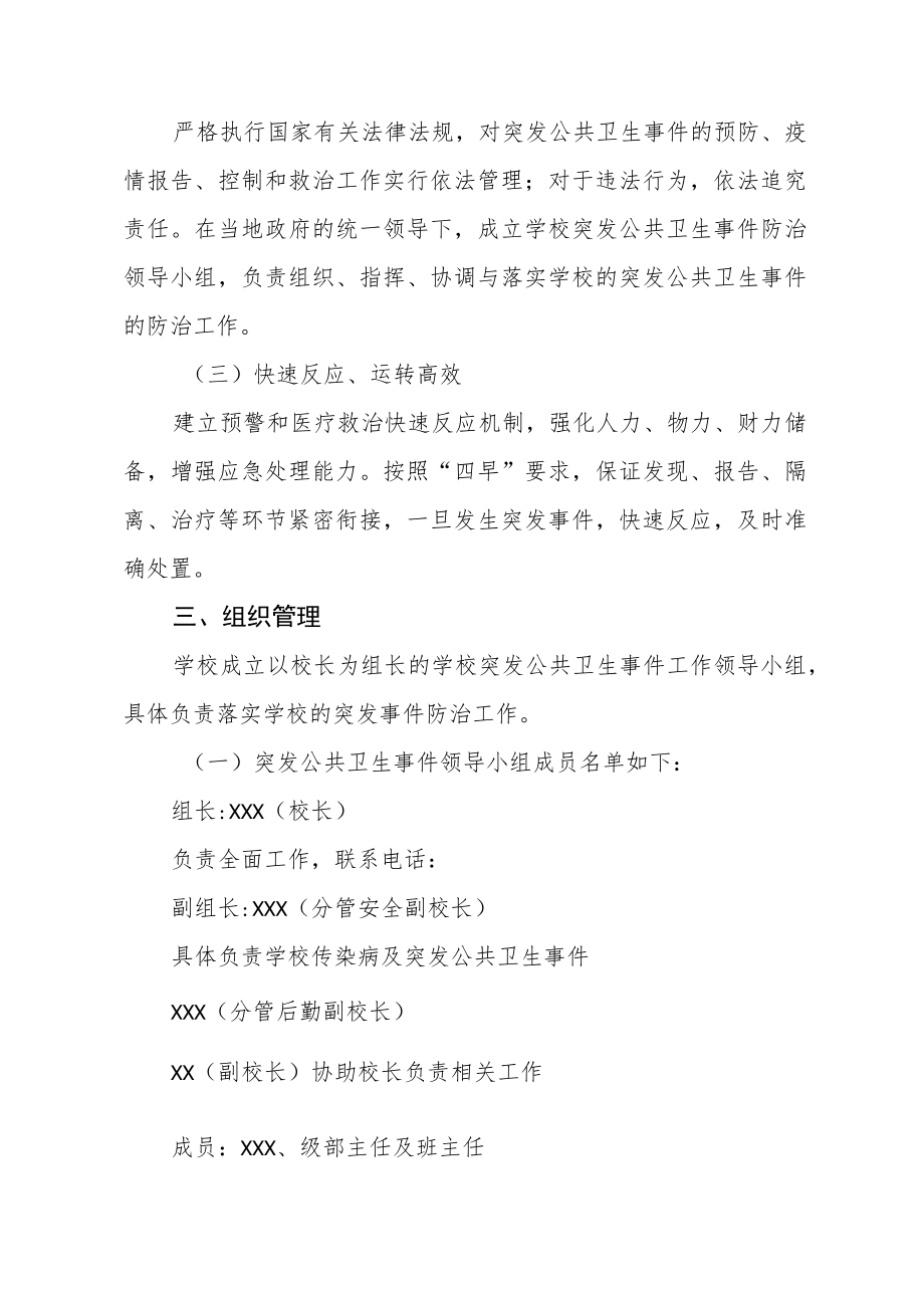 小学传染病疫情及突发公共卫生事件应急预案.docx_第2页