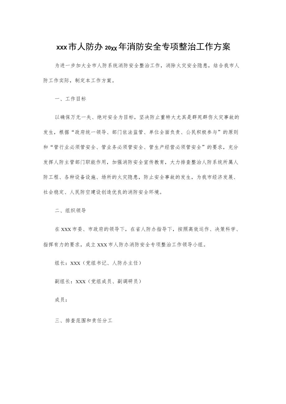 xxx市人防办20xx年消防安全专项整治工作方案.docx_第1页