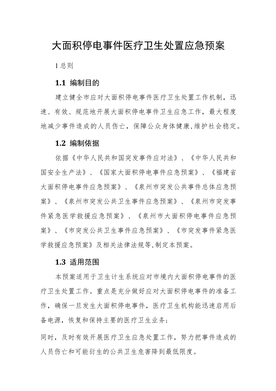 大面积停电事件医疗卫生处置应急预案.docx_第1页