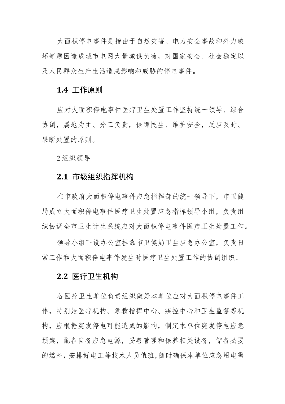 大面积停电事件医疗卫生处置应急预案.docx_第2页