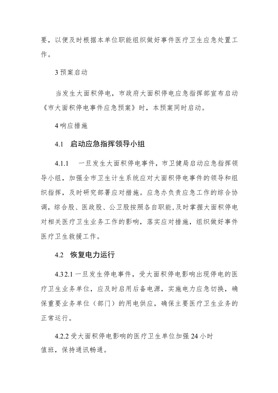 大面积停电事件医疗卫生处置应急预案.docx_第3页