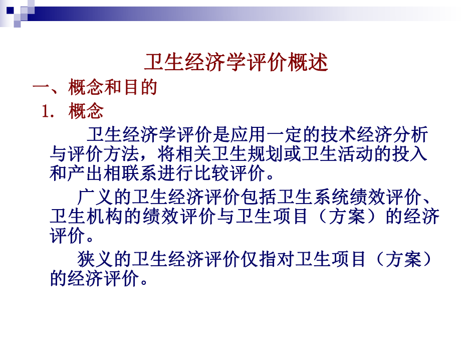 卫生经济学评价.ppt_第3页