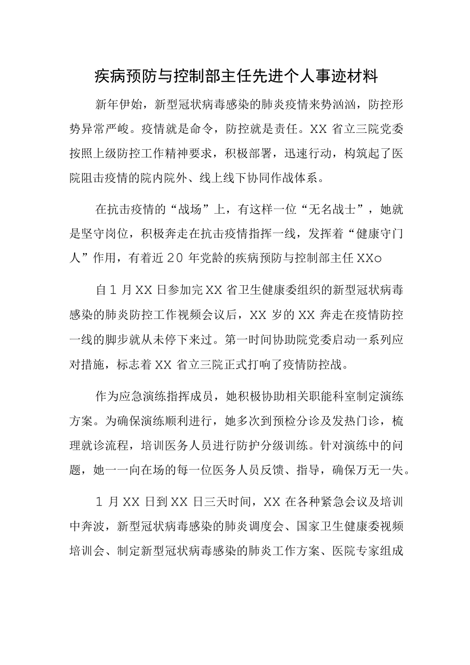 疾病预防与控制部主任先进个人事迹材料.docx_第1页