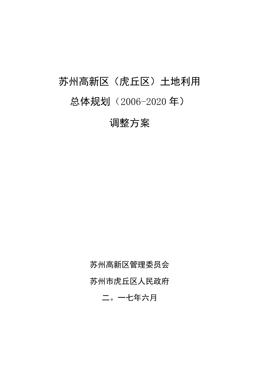 苏州高新区虎丘区土地利用总体规划2006-2020年调整方案.docx_第1页