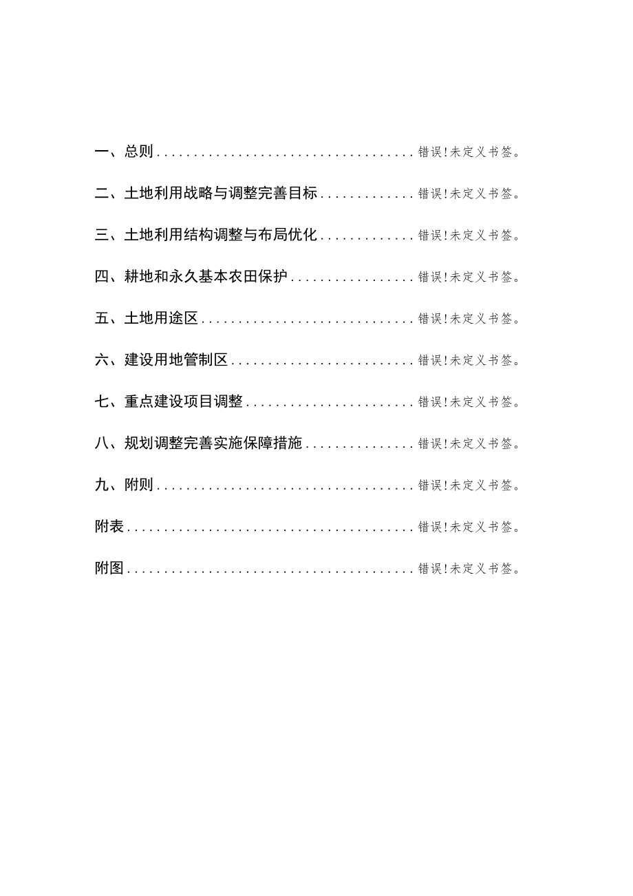 苏州高新区虎丘区土地利用总体规划2006-2020年调整方案.docx_第2页