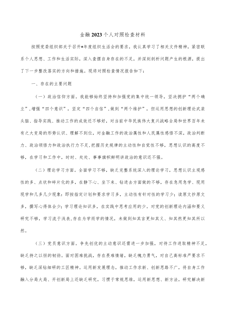 金融2023个人对照检查材料.docx_第1页