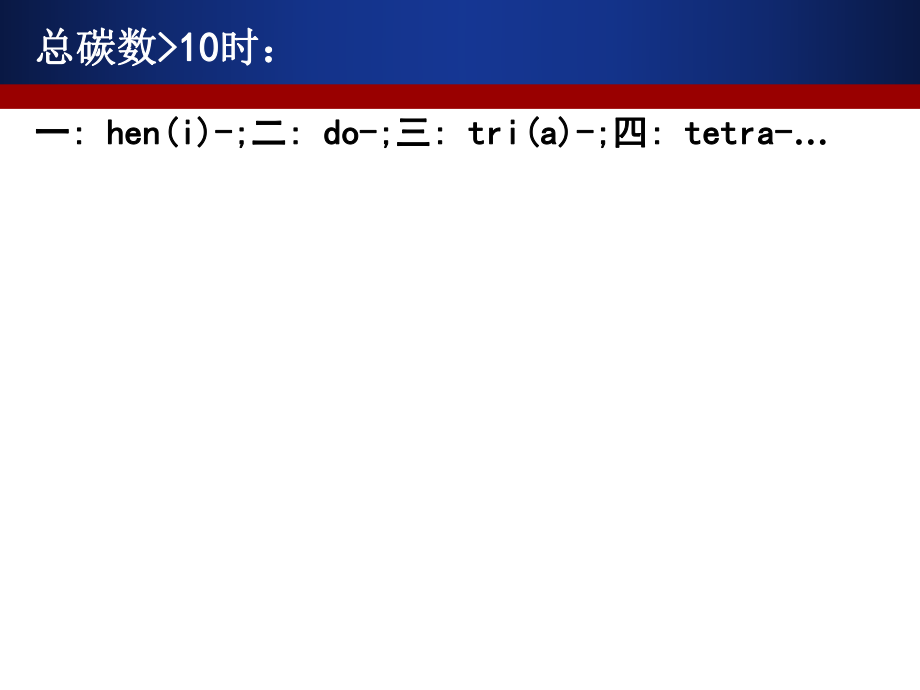 化学专业英语有机化学命名.ppt_第3页