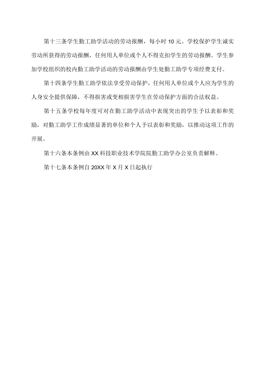 XX科技职业技术学院院勤工助学管理办法.docx_第3页