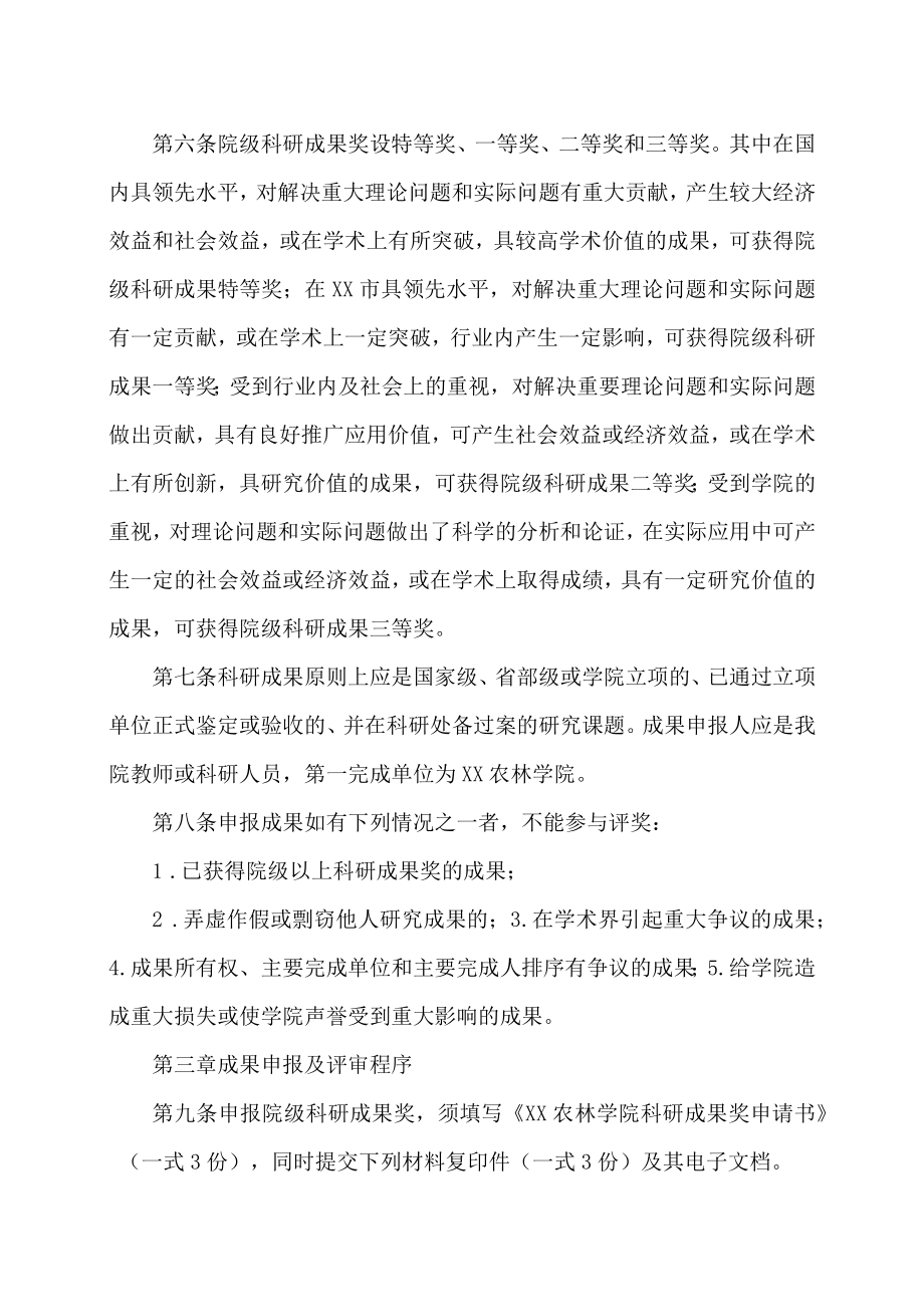 XX农林学院科研成果奖评审与奖励办法.docx_第2页