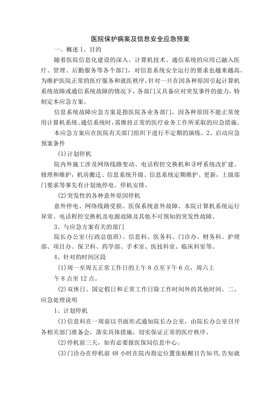 医院保护病案及信息安全应急预案.docx_第1页