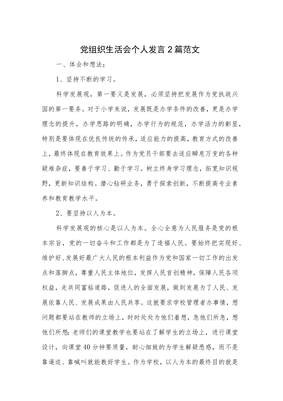 党组织生活会个人发言2篇范文.docx_第1页