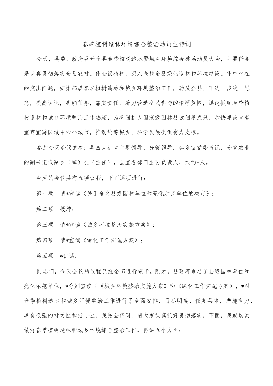 春季植树造林环境综合整治动员主持词.docx_第1页