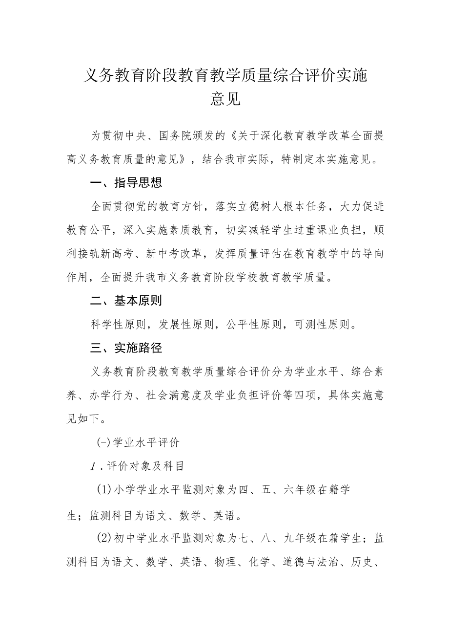 义务教育阶段教育教学质量综合评价实施意见.docx_第1页