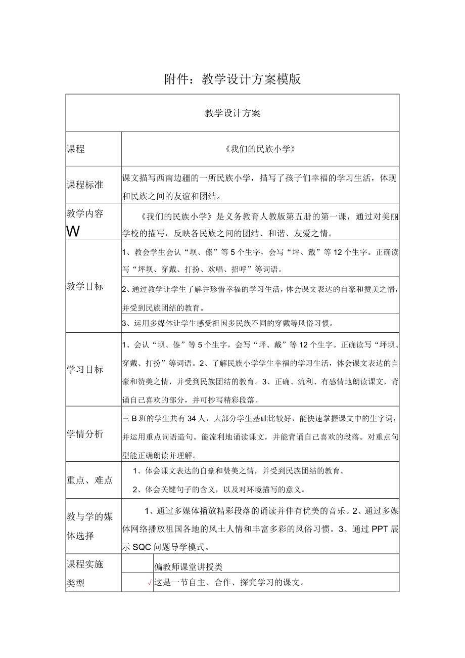 我们的民族小学 教学设计.docx_第1页