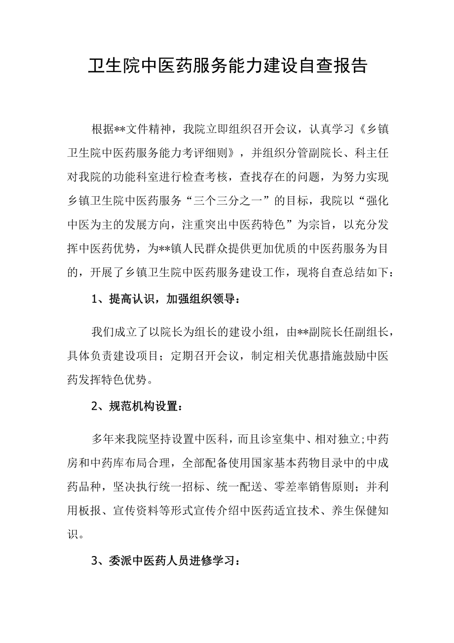 卫生院中医药服务能力建设自查报告.docx_第1页