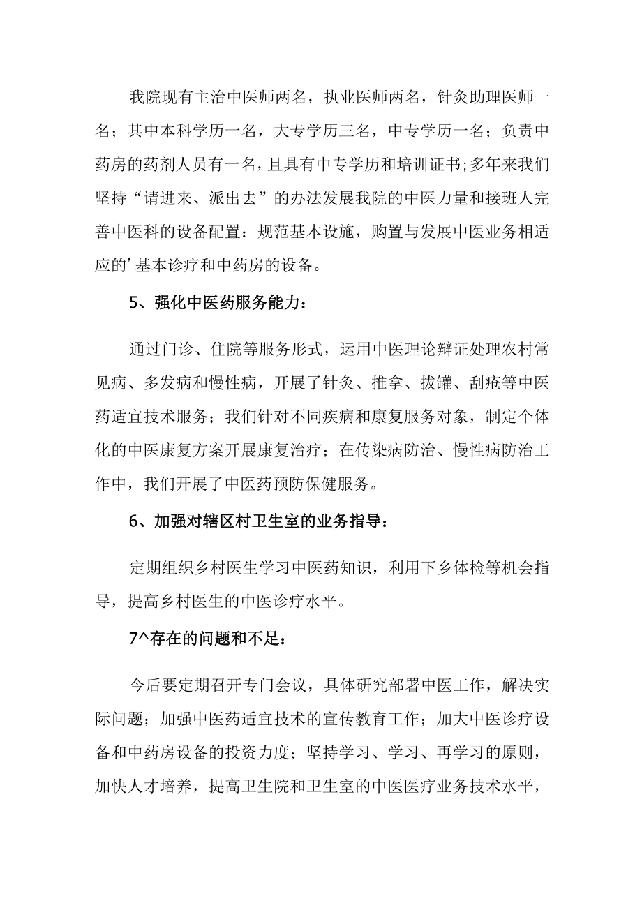 卫生院中医药服务能力建设自查报告.docx_第2页