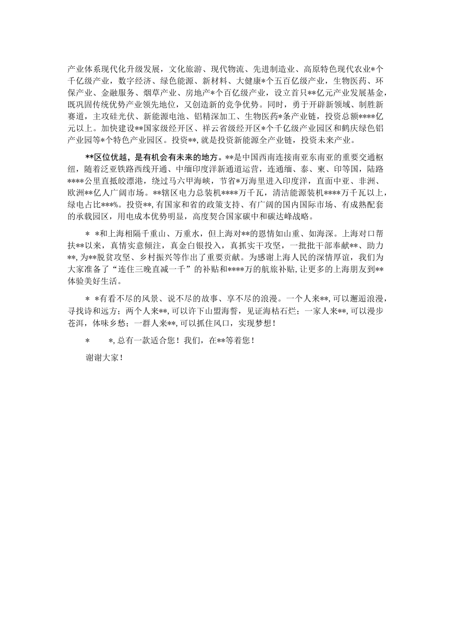 在2023年全市文旅招商推介会上的致辞.docx_第2页