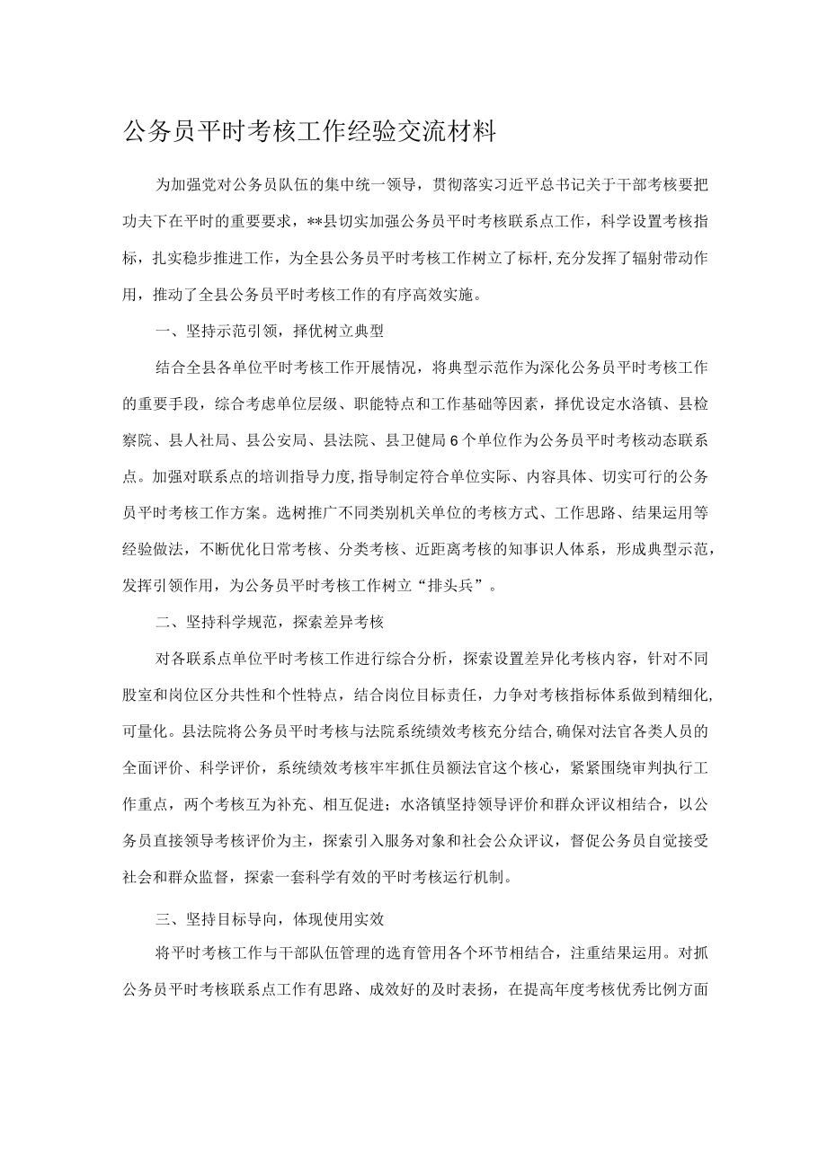 公务员平时考核工作经验交流材料.docx_第1页