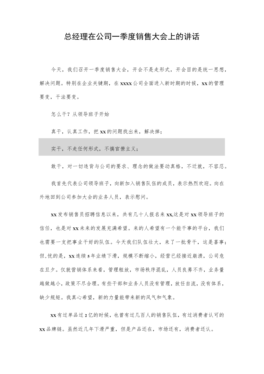 总经理在公司一季度销售大会上的讲话.docx_第1页