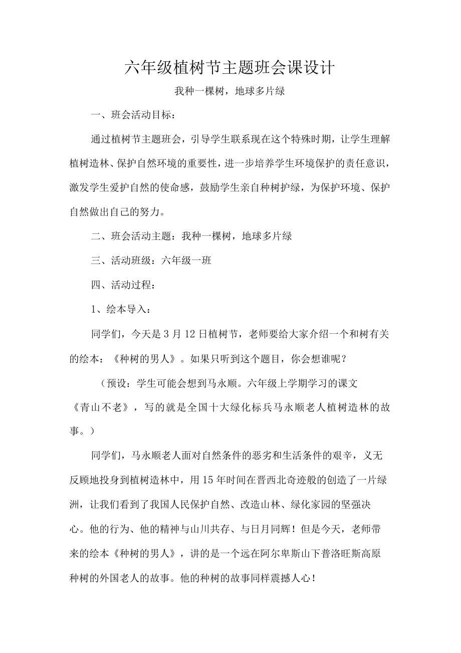 六年级植树节主题班会课设计.docx_第1页