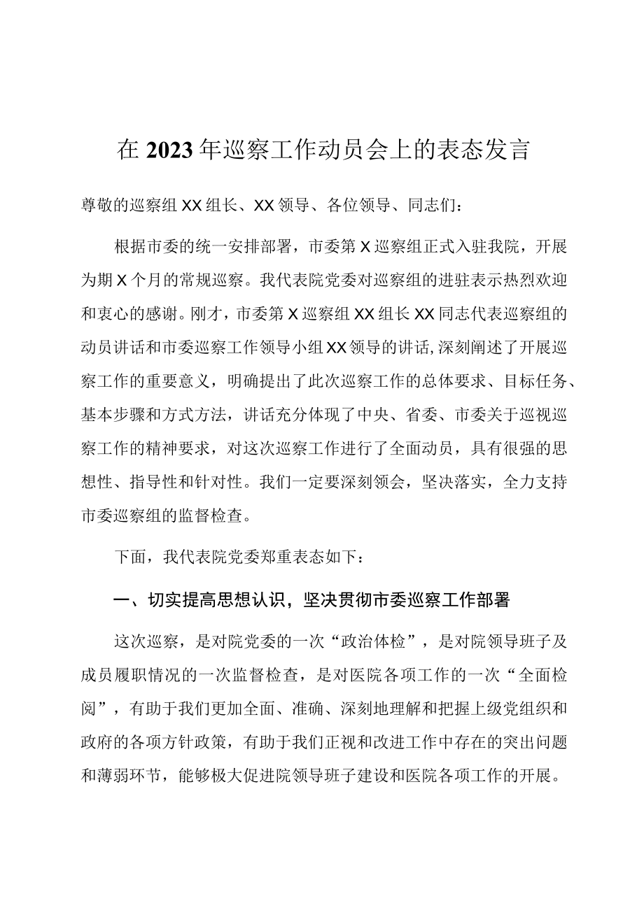 在2023年巡察工作动员会上的表态发言.docx_第1页