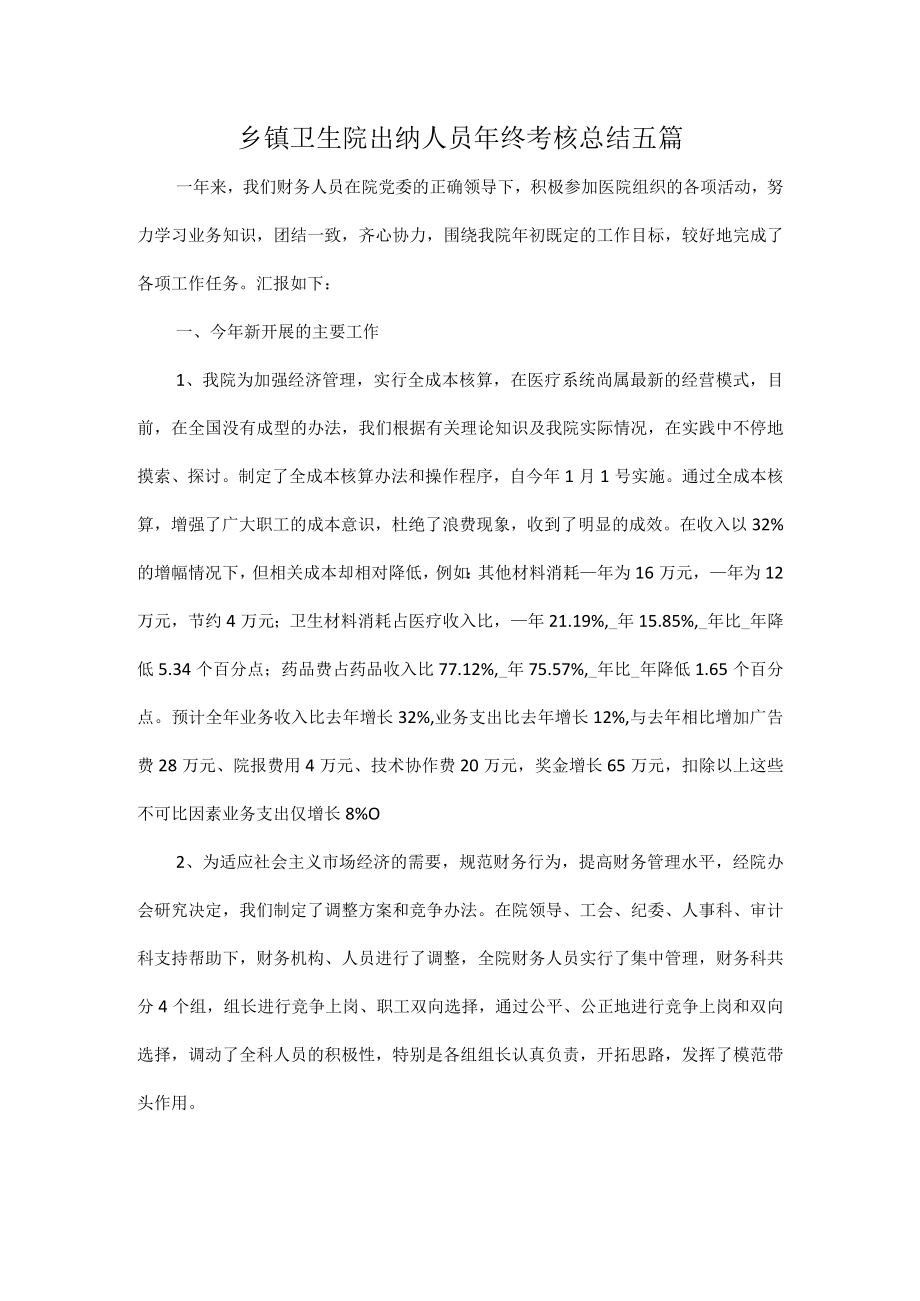 乡镇卫生院出纳人员年终考核总结五篇.docx_第1页