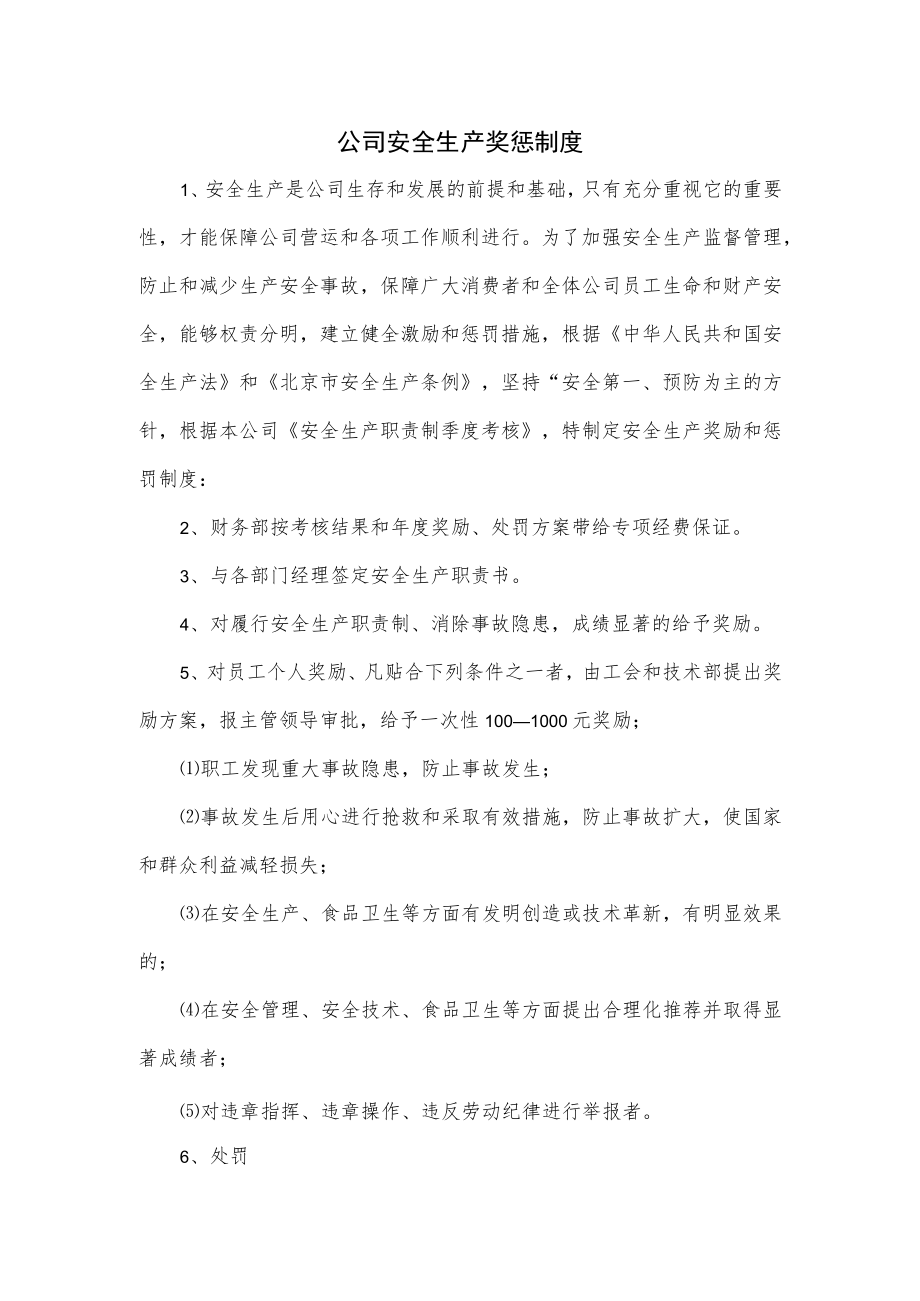 公司安全生产奖惩制度.docx_第1页