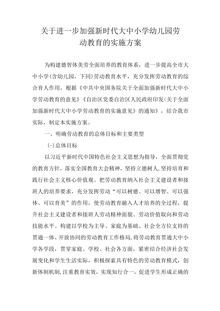 关于进一步加强新时代大中小学幼儿园劳动教育的实施方案.docx_第1页